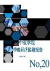 中亞學院季度經(jīng)濟監(jiān)測報告 第20期 2026