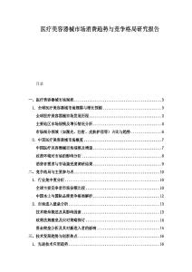 医疗美容器械市场消费趋势与竞争格局研究报告