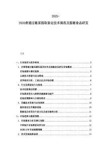 2025-2030普通過敏原提取鑒定技術規范及脫敏食品研發