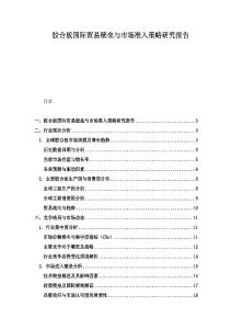 膠合板國際貿易壁壘與市場準入策略研究報告