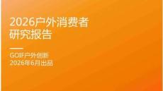 2026户外消费者研究报告
