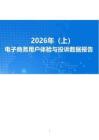 2026年上电子商务用户体验与投诉数据报告