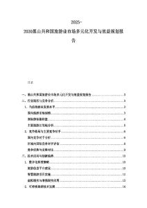 2025-2030黑山共和國旅游業市場多元化開發與效益規劃報告