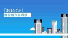 螺紋鋼市場(chǎng)周報(bào)