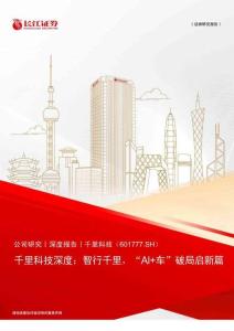 千里科技(601777)智行千里，“AI+車”破局啟新篇