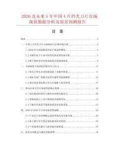 2026及未来5年中国4片挡光刀片市场现状数据分析及前景预测报告