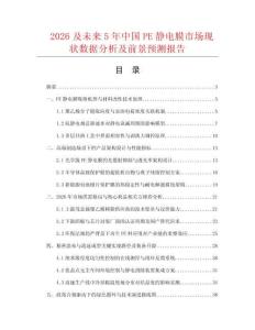 2026及未来5年中国PE静电膜市场现状数据分析及前景预测报告