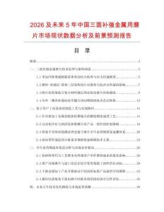 2026及未來(lái)5年中國(guó)三面補(bǔ)強(qiáng)金屬用磨片市場(chǎng)現(xiàn)狀數(shù)據(jù)分析及前景預(yù)測(cè)報(bào)告