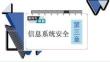 高中信息技术精品课件： 信息安全与保护