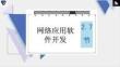 高中信息技术精品课件：网络应用软件开发