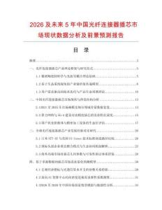2026及未來5年中國光纖連接器插芯市場現(xiàn)狀數(shù)據(jù)分析及前景預測報告
