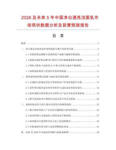 2026及未來5年中國凈白透亮潔面乳市場現狀數據分析及前景預測報告
