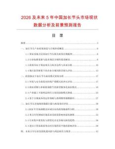 2026及未來5年中國加長節頭市場現狀數據分析及前景預測報告