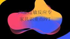 严重过敏反应专家共识重点PPT