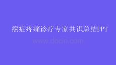 癌症疼痛诊疗专家共识总结PPT