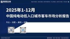 2025年1-12月中國純電動(dòng)低入口城市客車市場分析報(bào)告