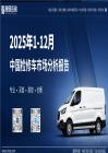2025年1-12月中国检修车市场分析报告