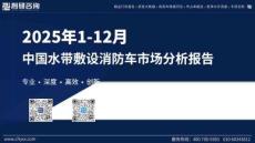 2025年1-12月中国水带敷设消防车市场分析报告