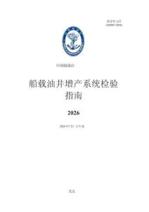 中国船级社CCS：船载油井增产系统检验指南2026