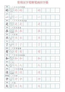 笔顺笔画田字格下载