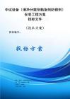 清凈分散劑黏指劑防銹劑中試設備安裝工程方案投標文件（技術方案）