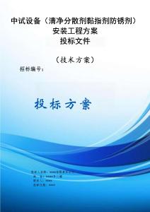 清凈分散劑黏指劑防銹劑中試設備安裝工程方案投標文件（技術方案）