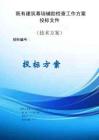 既有建筑幕墻輔助檢查工作方案投標文件（技術方案）
