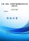 公路（縣級）日常養護維修服務采購項目方案投標文件（技術方案）