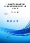 義務教育學生營養改善計劃大宗食材及配送服務采購項目項目方案投標文件（技術方案）