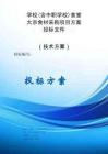 學校（含中職學校）食堂大宗食材采購項目方案投標文件（技術方案）