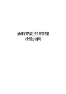 油船智能貨物管理檢驗(yàn)指南2026