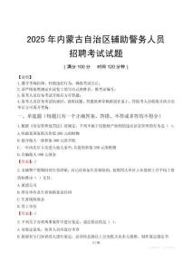2025年內蒙古輔警真題