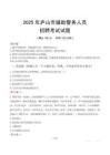 2025年庐山辅警真题