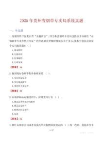 2025年貴州省煙草專賣局系統真題