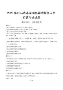 2025年駐馬店泌陽縣輔警真題