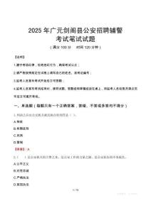2025年廣元劍閣縣公安招聘輔警筆試真題