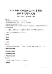 2025年杭州富陽中小學(xué)教師招聘考試真題