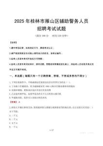 2025年桂林雁山區輔警真題