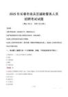 2025年长春南关区辅警真题