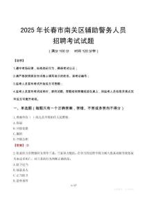 2025年長春南關區輔警真題
