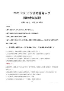 2025年阳江辅警真题