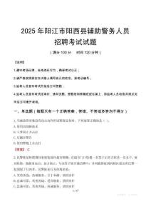 2025年陽江陽西縣輔警真題