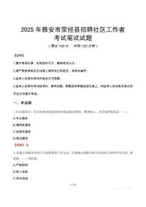 2025年雅安市滎經縣招聘社區工作者考試真題