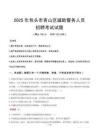 2025年包頭青山區輔警真題