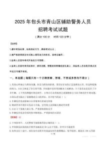 2025年包頭青山區(qū)輔警真題