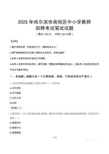 2025年哈爾濱南崗中小學(xué)教師招聘考試真題