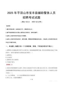 2025年平頂山寶豐縣輔警真題