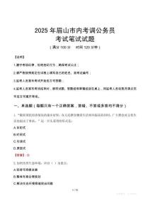 2025年眉山市內考調公務員考試真題