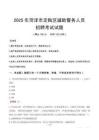 2025年菏泽定陶区辅警真题