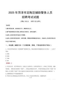 2025年菏澤定陶區(qū)輔警真題